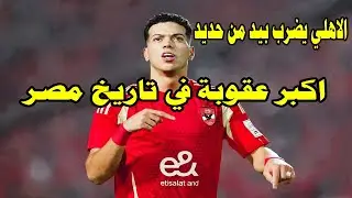 اهلي المباديء يضرب بيد من حديد/رسميا ايقاف أمام عاشور وعقوبة ماليه الأكبر في تاريخ مصر#امام_عاشور