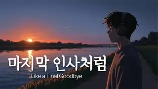 「마지막 인사처럼」 이별의 끝에서 남은 한마디 / Emotional K-Ballads / NuHaRoo