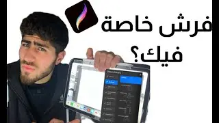 How to create a Mockup brush from scratch on Procreate | طريقة تصميم فرش من الصفر على تطبيق بروكريت