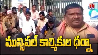 Municipal Workers Protest in front of Gajwel-Prajnapur Municipal Office | T News