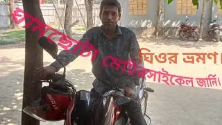 দুর্দান্ত মোটরসাইকেল জার্নি - সমগ্র বাংলাদেশ। জার্নি ২৷ ভিডিও ৩।