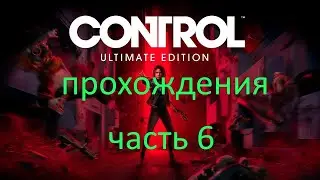 Control Часть 6