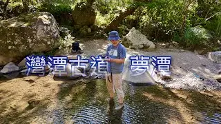 淡蘭古道中段_三水潭古道(水管橋)_灣潭古道_夢潭，輕鬆走，悠閒飛 #淡蘭古道 #灣潭古道 #夢潭 #三水古道 #新北市 