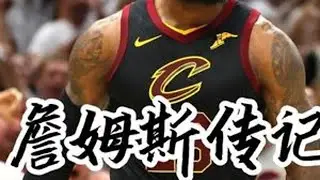 他是克里夫兰骑士队的英雄，也是球迷眼中的叛徒，他是俄亥俄州的 天选之子，也是别人口中嘲讽的懦夫。但如果你聊了解了詹姆斯的儿时经历，那一定会改变你对他的看法，接下来就请进入詹姆斯的传奇故事。#nba