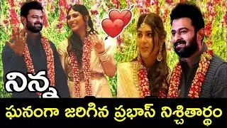 Prabhas's engagement ceremony took place yesterday in a grand manner | Prabhas Engagement | Prabh...