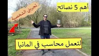 5 نصائح من ذهب للعمل في المانيا و تجربتي الشخصية كــ محاسب ـــــ في المانيا