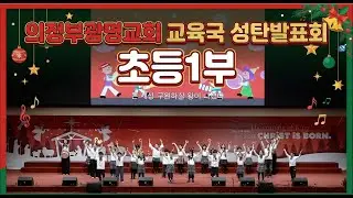 2025 교육국 성탄발표회 | 초등1부 | 엎드려 경배드리네 & 그 길을 준비해 | 의정부 광명교회 | 20251221 #newgeneration #광명교회 #초등1부 #성탄