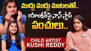Child Artist Kushi Reddy Sama Exclusive Interview | Anchor Swapna | iDream Prime