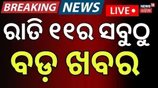 Live: 11PM News | Two MLA Suspended from BJD | America Iran War | Naveen Patnaik। Odia News