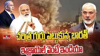 పాలస్తీనాకు షాకిచ్చిన భారత్ | India Stands with Israel Against Palestine | hmtv