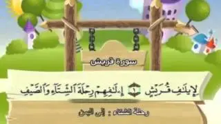 سورة قريش - للأطفال للحفظ مكرر