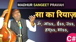 Sa Ka riyaz | Om Ka riyaz | Hmming ka riyaz | Aakar ka riyaz | सा का रियाज़ | ओम का रियाज़ | रियाज़