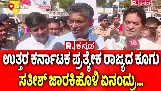 Demand for separate North Karnataka State: ಉ.ಕ ಪ್ರತ್ಯೇಕ ರಾಜ್ಯದ ಕೂಗು, ಸತೀಶ್​ ಜಾರಕಿಹೊಳಿ ಏನಂದ್ರು