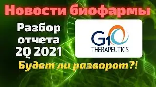 G1 therapeutics (GTHX) разбор отчета. Cтоит ли покупать акции компании в 2021 году?