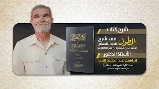 10- شرح كتاب المطول - د. إبراهيم التلب - مجالس تقريب التراث