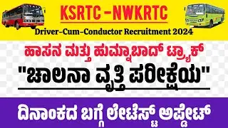 KSRTC ಚಾಲನೆ ವೃತ್ತಿ ಪರೀಕ್ಷೆ | DcumC Recruitment 2024 | NWKRTC Driving Test Date | Hassan & Humnabad