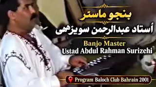Benjo Saaz l Ostad Abdul Rahman Surizehi l baloch club Bahrain 