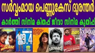 8 Movies Collection Report🔥സർവ്വം മായ🔥 വാ വാദ്ധ്യാർ🔥പെണ്ണുകേസ്🔥TTT🔥MSVG🔥Rajasaab | Parashakthi | 