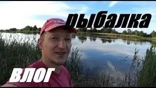 ВЛОГ : РЫБАЛКА НА НАШЕМ ОЗЕРЕ.