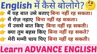 Advance Structure | Daily Use Phrases | Common English Phrases |English Speaking Practice