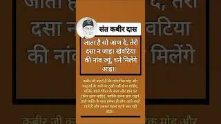 (Kabir das ji ke dohe) #Amazing thoughts #golden wards #quotes #you tube shorts #viral