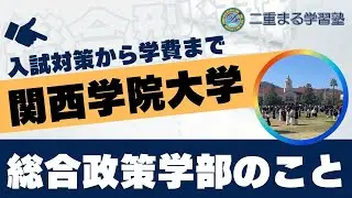 関西学院大学総合政策学部│探求評価型入試｜総合型選抜 オンライン指導 二重まる学習塾