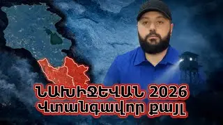 Նախիջևան 2026․ Ադրբեջանը ինքն է քանդում իր «օրինականությունը» | Խաղը փոխվում է Հայաստանի դեմ | Վտանգ