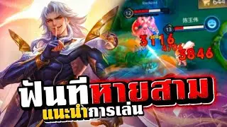 Rov : แนะนำวิธีการเล่น Edras ฉบับเข้าใจเอง 😂 ป่าตัวโกงที่ทุกคนต้องไปลองเล่นโคตรเวอร์ 🔥