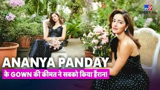 Ananya Panday का Gown इतना महंगा? कीमत ने उड़ाए होश! | Celebrity Style | Actors | #TV9D