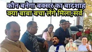 कौन बनेगा बक्सर का विधायक ? भोजपुरिया सामाचार पर सटीक सर्वे