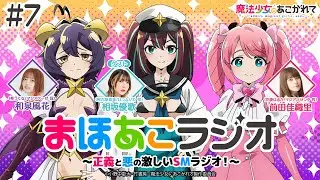 【魔法少女にあこがれて】まほあこラジオ#7【最終回！和泉さんが番組に汚染されてしまった！？  】