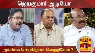 KEB Cuts | ஜெயகுமார் ஆடியோ : அரசியல் செய்கிறாரா வெற்றிவேல்? | TTV Dhinakaran | Jayakumar Audio