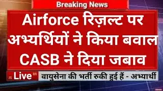 Airforce results | Airforce XY Result today latest news | iaf ka result kab aayega