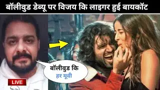 Hindustani Bhau Angry Reply | Liger Movie Boycott By Public | Vijay Deverakonda Ananya Pandey