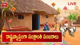 🔴LIVE : రాష్ట్రవ్యాప్తంగా సంక్రాంతి సంబరాలు | Sankranthi Celebrations Across the State