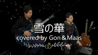 雪の華　Yukino　Hana covered by Gon&Maas