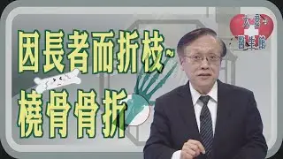 【大愛醫生館】 因長者而折枝~橈骨骨折 20260202