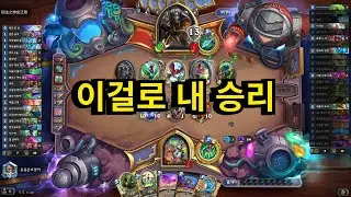 1턴만에 저 강력한 것들 전부 정리하고 승리할 줄은...