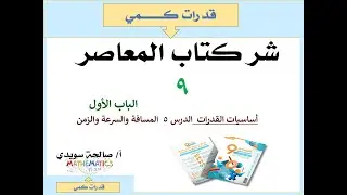 المعاصر 9 الدرس الخامس أساسيات في القدرات    السرعة والمسافة والزمن