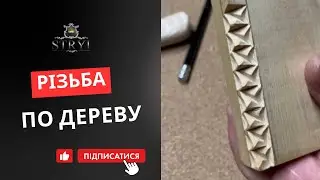 Легкое и Уникальное Оформление Бортов: Геометрическое Резьбление для Всех!
