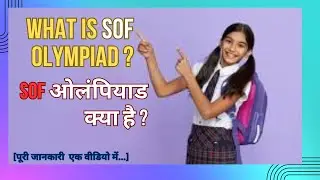 WHAT IS SOF OLYMPIAD ? क्या है SOF ओलंपियाड?# olympiad # sofolympiadexam