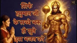 2026 का पहला हनुमान जी का भजन जो भी सुनेगा उसकी हर इक्छा पूरी होगी | Hanuman Bhajan 2026 | Hanuman