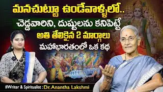 Anantha Lakshmi  Mahabhartham Moral Stories Manchi Chedu | SumanTV Best Life