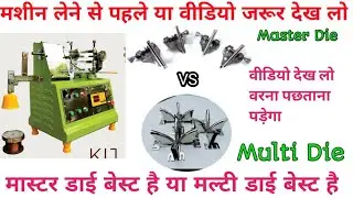 Master Die vs Multi Die _ मास्टर डाई और मल्टी डाई में अंतर जाने आपको कोनसा लेना चाहिए वीडियो दिखिये