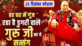25 दिसंबर स्पेशल: हर घर में गूंज रहे है डूंगरी वाले गुरुजी का ये सत्संग | Guru Ji Bhajan 2025
