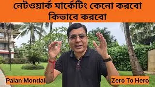 নেটওয়ার্ক মার্কেটিং কি, কেন করবো, কিভাবে সফল হবেন ? 82828 30444 