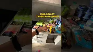 ПРОДУКТОВАЯ КОРЗИНА ОТ СРЫВОВ НА ДИЕТЕ. Часть 1🫡🥗🛒 ТГК Milena Lifestyle #похудение #пп #обзор