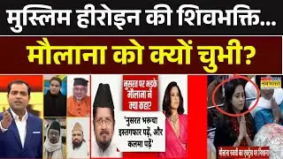 Barhmastra | Nushrratt Darshan Controversy: मुस्लिम हीरोइन के मंदिर जाने पर 'गदर' क्यों? Mahakal
