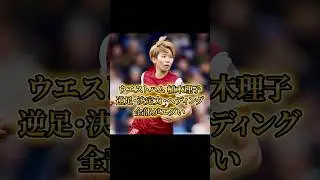 ウエストハム植木理子、全部が規格外すぎる！
