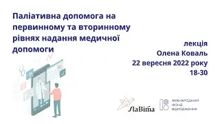 Паліативна допомога на первинному та вторинному рівнях надання медичної допомоги